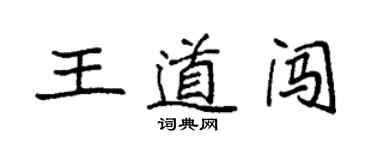 袁強王道闖楷書個性簽名怎么寫