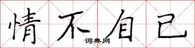 侯登峰情不自已楷書怎么寫