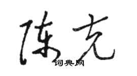 駱恆光陳克草書個性簽名怎么寫