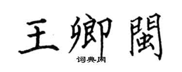 何伯昌王卿閩楷書個性簽名怎么寫
