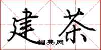 荊霄鵬建茶行書怎么寫