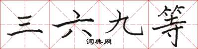 駱恆光三六九等楷書怎么寫
