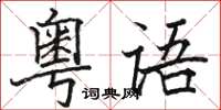 駱恆光粵語楷書怎么寫