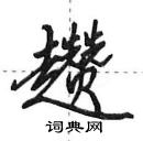 田英章寫的硬筆行書趲