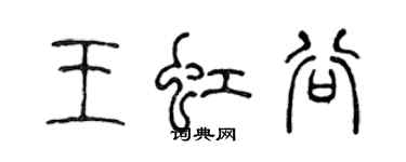 陳聲遠王虹谷篆書個性簽名怎么寫