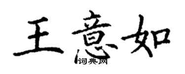 丁謙王意如楷書個性簽名怎么寫