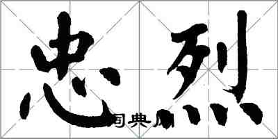 翁闓運忠烈楷書怎么寫