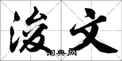 胡問遂浚文行書怎么寫