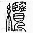 余巨力寫的硬筆篆書纜