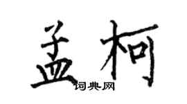 何伯昌孟柯楷書個性簽名怎么寫