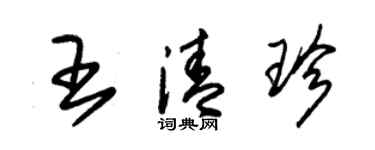 朱錫榮王清珍草書個性簽名怎么寫