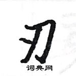 駱恆光寫的硬筆楷書刃