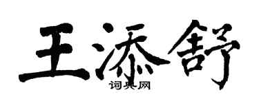 翁闓運王添舒楷書個性簽名怎么寫
