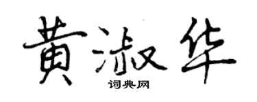 曾慶福黃淑華行書個性簽名怎么寫