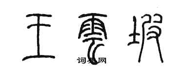 陳墨王雲坡篆書個性簽名怎么寫