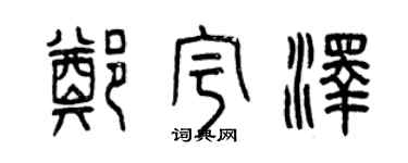 曾慶福鄭宇澤篆書個性簽名怎么寫