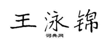 袁強王泳錦楷書個性簽名怎么寫