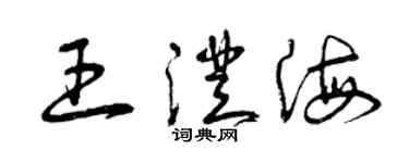 曾慶福王澄海草書個性簽名怎么寫