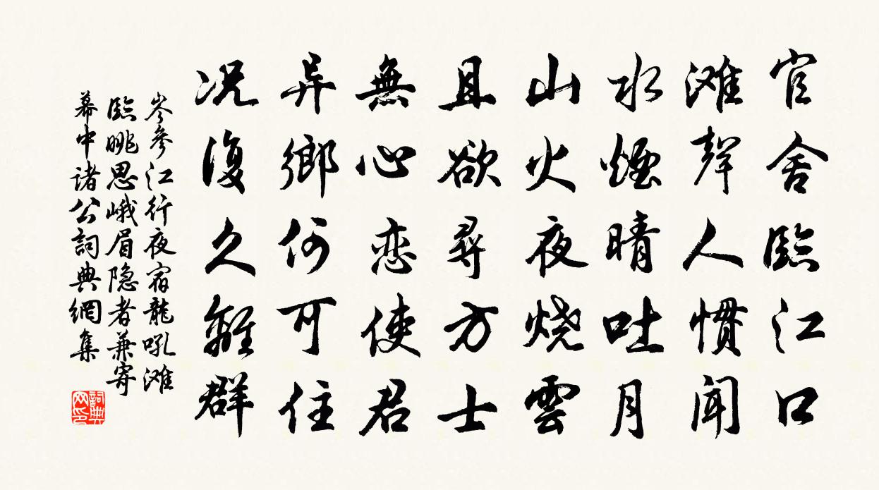 岑參江行夜宿龍吼灘,臨眺思峨眉隱者,兼寄幕中諸公書法作品欣賞