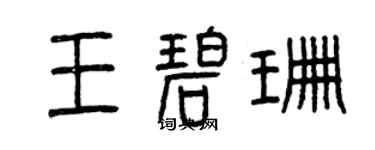 曾慶福王碧珊篆書個性簽名怎么寫