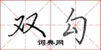 田英章雙勾行書怎么寫