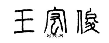 曾慶福王宏俊篆書個性簽名怎么寫