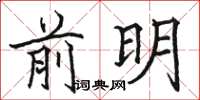 駱恆光前明楷書怎么寫