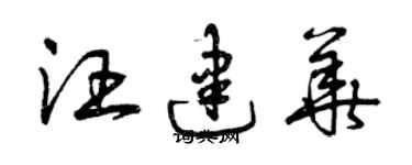 曾慶福汪建華草書個性簽名怎么寫