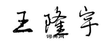 曾慶福王隆宇行書個性簽名怎么寫