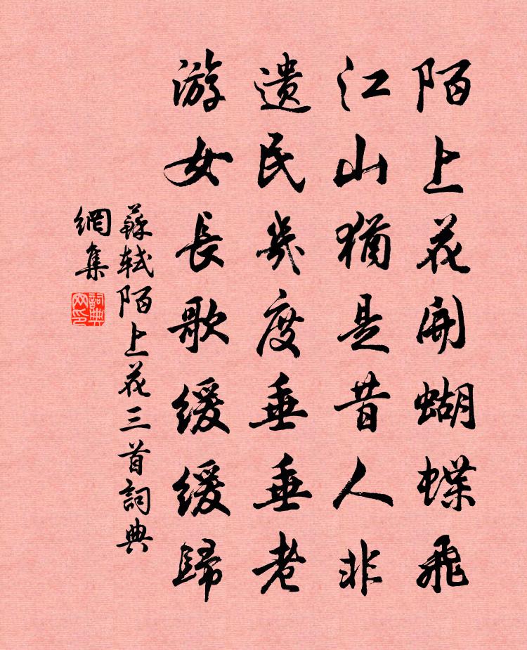 蘇軾陌上花三首書法作品欣賞