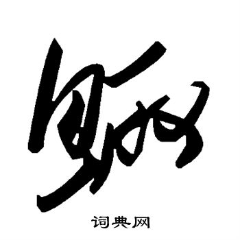 矧楷書書法_矧字書法_楷書字典