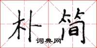 侯登峰朴簡楷書怎么寫