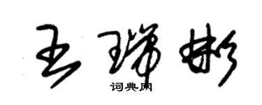 朱錫榮王瑞彬草書個性簽名怎么寫