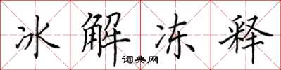 田英章冰解凍釋楷書怎么寫