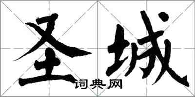 翁闓運聖城楷書怎么寫