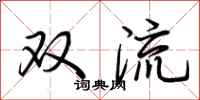 荊霄鵬雙流行書怎么寫