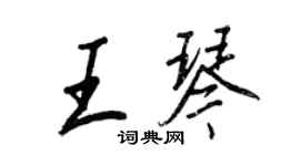 王正良王琴行書個性簽名怎么寫