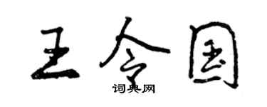 曾慶福王令國行書個性簽名怎么寫
