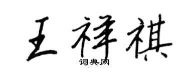 王正良王祥祺行書個性簽名怎么寫