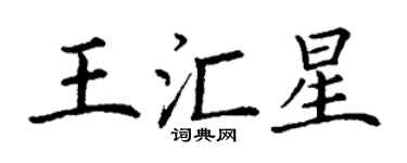 丁謙王匯星楷書個性簽名怎么寫