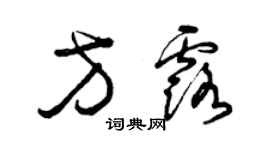 曾慶福方露草書個性簽名怎么寫