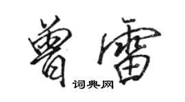 駱恆光曾雷行書個性簽名怎么寫