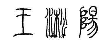 陳墨王淞陽篆書個性簽名怎么寫