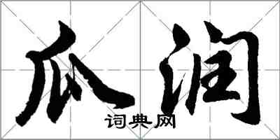 胡問遂瓜潤行書怎么寫