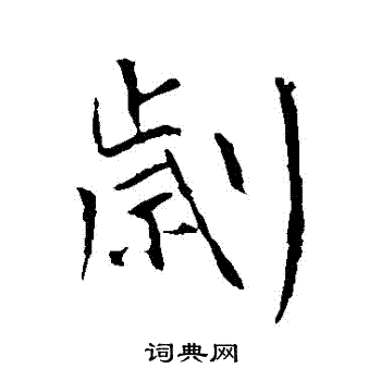 席夔隸書書法作品欣賞_席夔隸書字帖(第6頁)_書法字典
