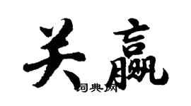 胡問遂關贏行書個性簽名怎么寫