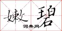 黃華生嫩碧楷書怎么寫