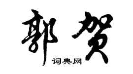 胡問遂郭賀行書個性簽名怎么寫