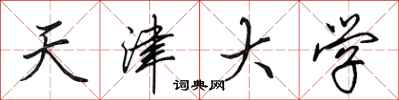 田英章天津大學行書怎么寫
