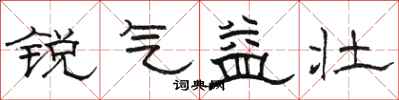 駱恆光銳氣益壯隸書怎么寫
